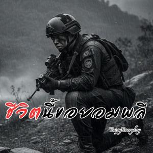 ชีวิตนี้ขอยอมพลี