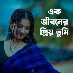 এক জীবনের প্রিয় তুমি