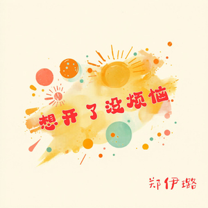 想开了没烦恼