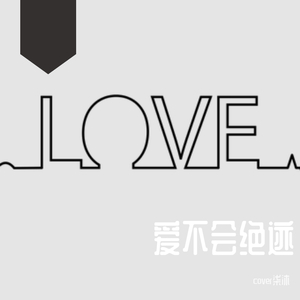 爱不会绝迹