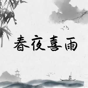 春夜喜雨