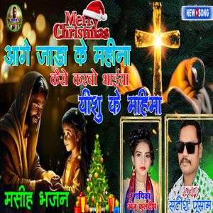 Aage Jada ke Mahina Kaise Karbo bhaiya yishu ke Mahima