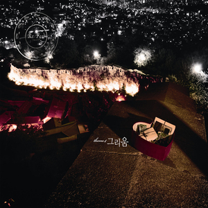 그대라서 (因为是你)