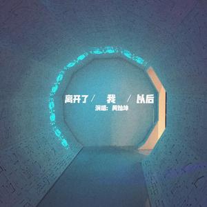 离开了我以后（伴奏）