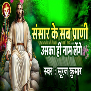 Sansar Ke Sab Prani Uska Hi Naam Lenge