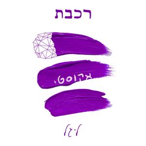 רכבת (אקוסטי)