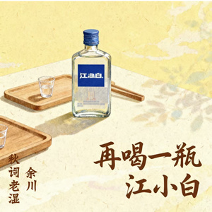 再喝一杯江小白
