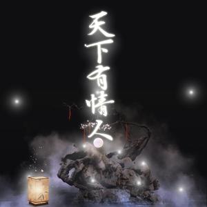 天下有情人 缺男声