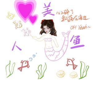 美人鱼【女声版片段】