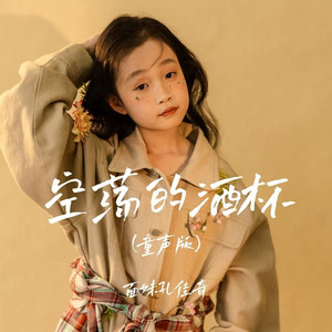 空荡的酒杯 (童声版)