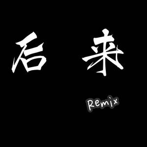 群星-后来remix（Orb remix）