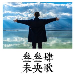 热河 （cover：李先生）
