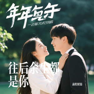 往后余生都是你