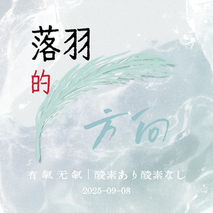 落羽的方向 (Orientation)