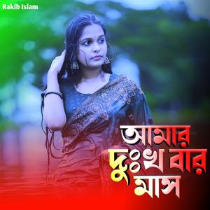 আমার দুঃখ বার মাস