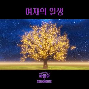 여자의 일생