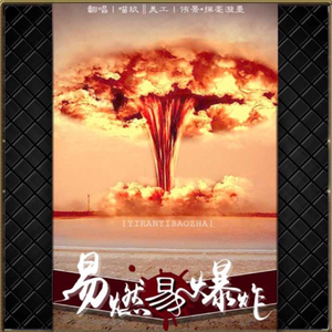 易燃易爆炸（翻自 陈粒）