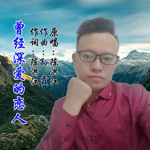 曾经深爱的恋人