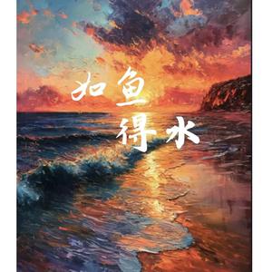 如鱼得水(prod.by Morrow x ayoley)