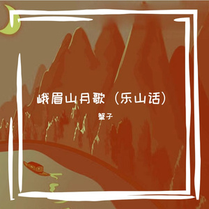 峨眉山月歌（乐山话）蟹子