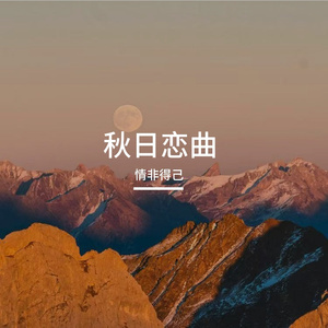 秋日恋曲