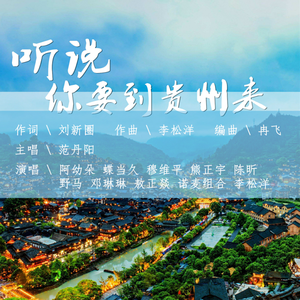 听说你要到贵州来 广场舞版本