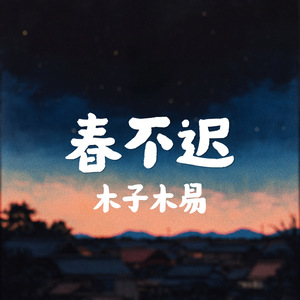 春不迟