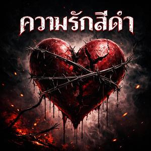 ความรักสีดำ