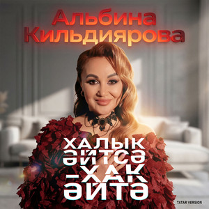 Халык әйтсә - хак әйтә (Tatar Version)