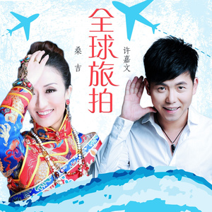 全球旅拍 (DJ版)