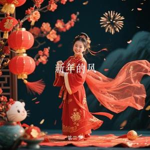 新年的风