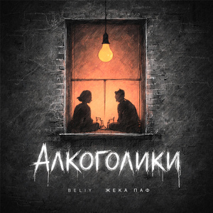 Алкоголики