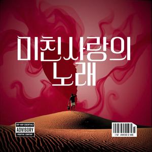 미친 사랑의 노래