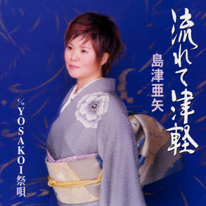 YOSAKOI祭唄 (オリジナル・カラオケ)