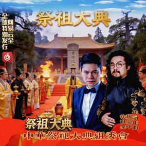 祭祖大典  人文祖师