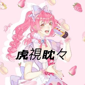 虎視眈々(纪念版)