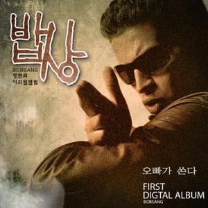 오빠가 쏜다 (inst.)