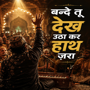 बन्दे तू देख उठा कर हाथ ज़रा (Acoustic Version)