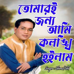 তোমারই জন্য আমি কলঙ্খি হইলাম