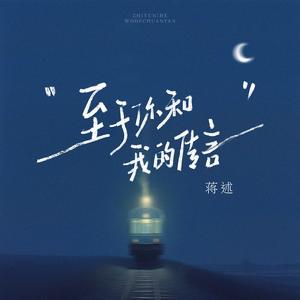 至于你和我的传言