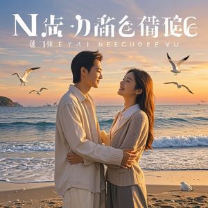 没人能代替你-昕楠