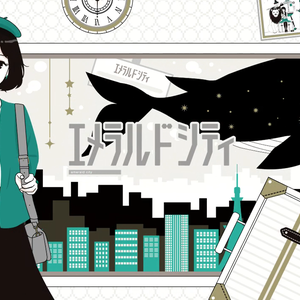 エメラルドシティ/翡翠小镇（翻自 MAYU）