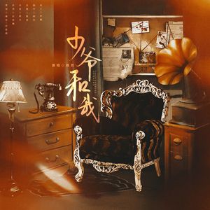 少爷和我——《少爷和我》同人曲 伴奏