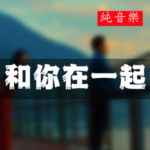 最開心的事 (純音樂)