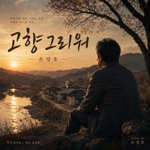 고향그리워