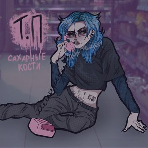 Т.П