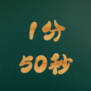 1分50秒
