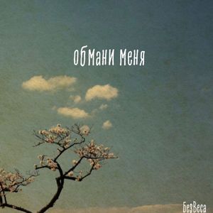 Обмани меня