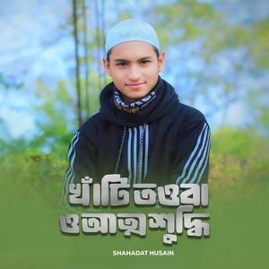 খাঁটি তওবা ও আত্মশুদ্ধি