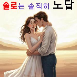 솔로는 솔직히 노답